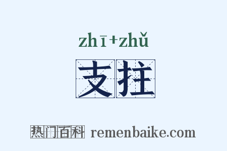 支拄是什么意思的图片